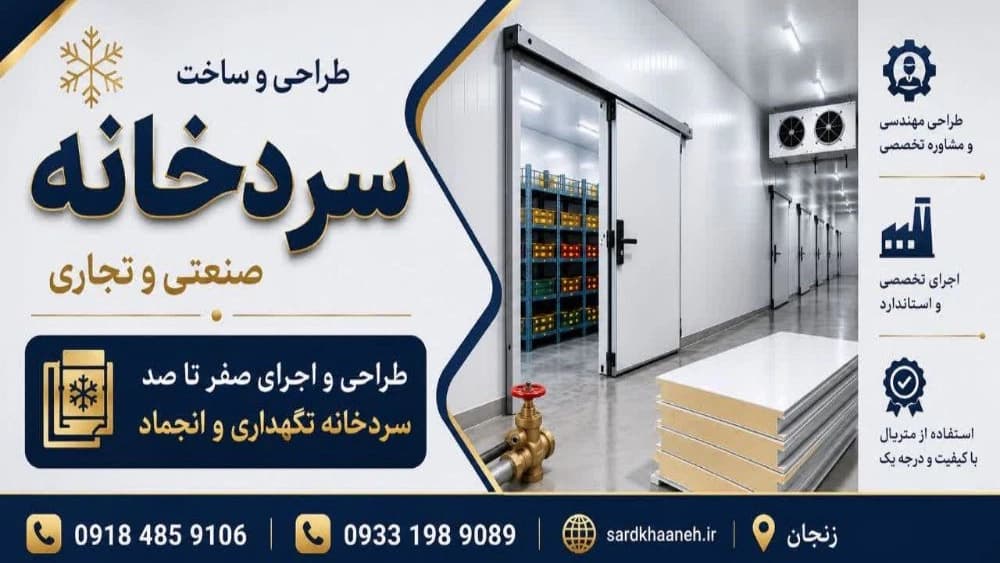 سردخانه سازی زنگنه